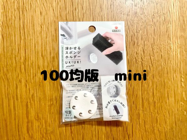 100均miniと書かれた商品のパッケージ写真