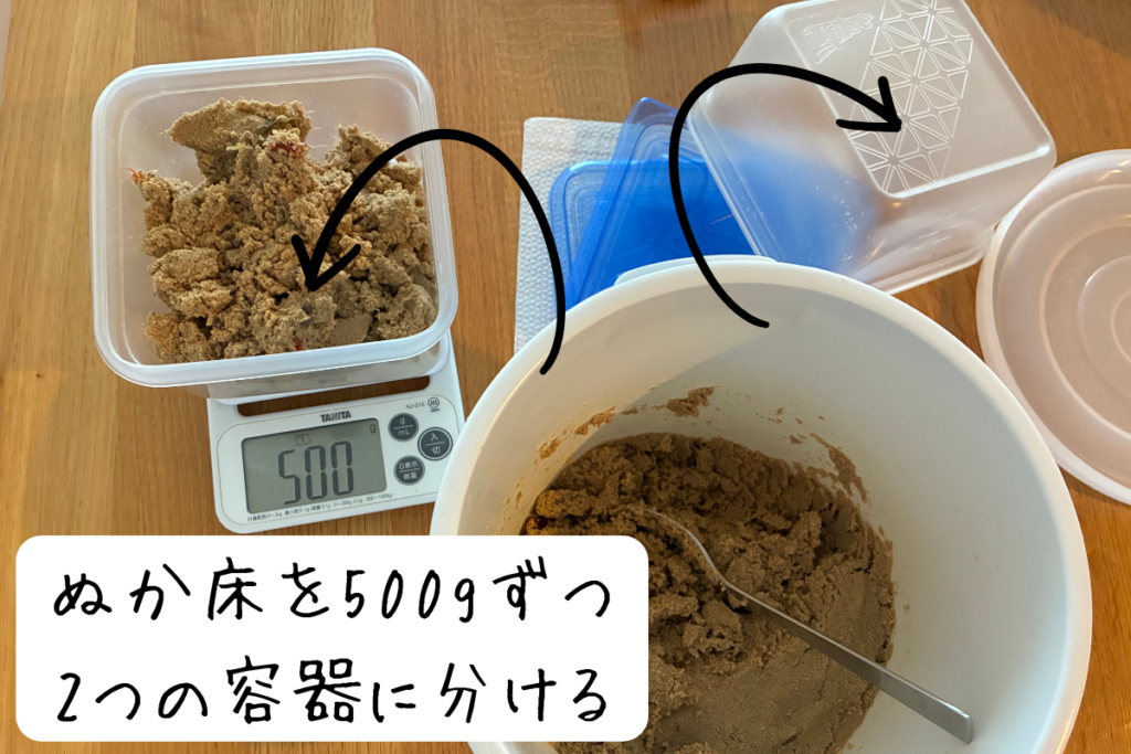 同じぬか床を500gずつ二つの容器に分けている様子