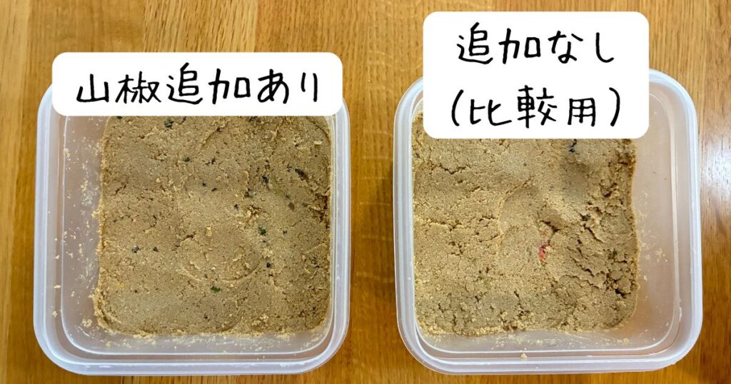 山椒を追加したぬか床と追加しない比較用ぬか床