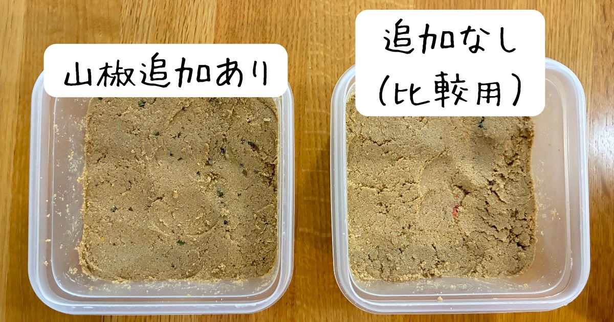山椒を追加したぬか床と追加しない比較用ぬか床