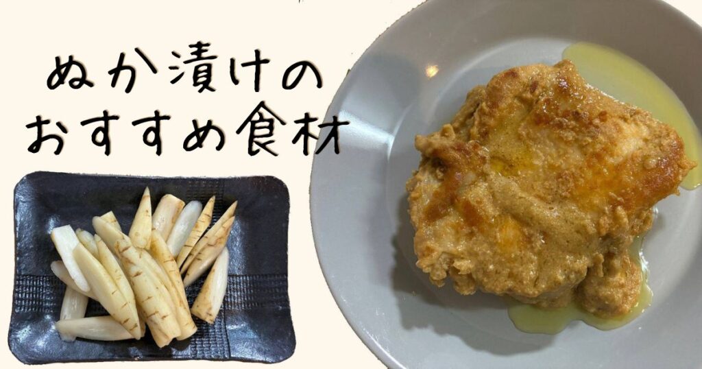 ぬか漬けのおすすめ食材