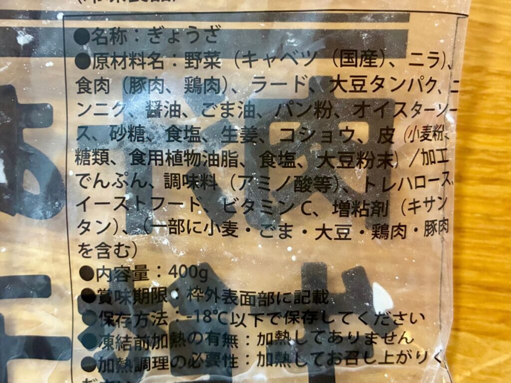 業務スーパー「肉汁あふれる生餃子」の原材料