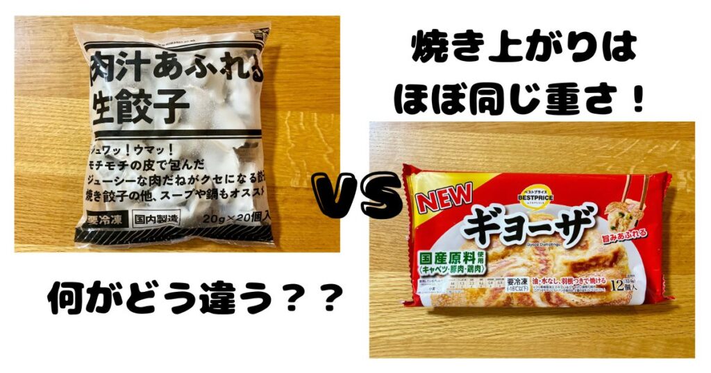 業務スーパーとトップバリュの冷凍餃子を比較した記事のアイキャッチ画像