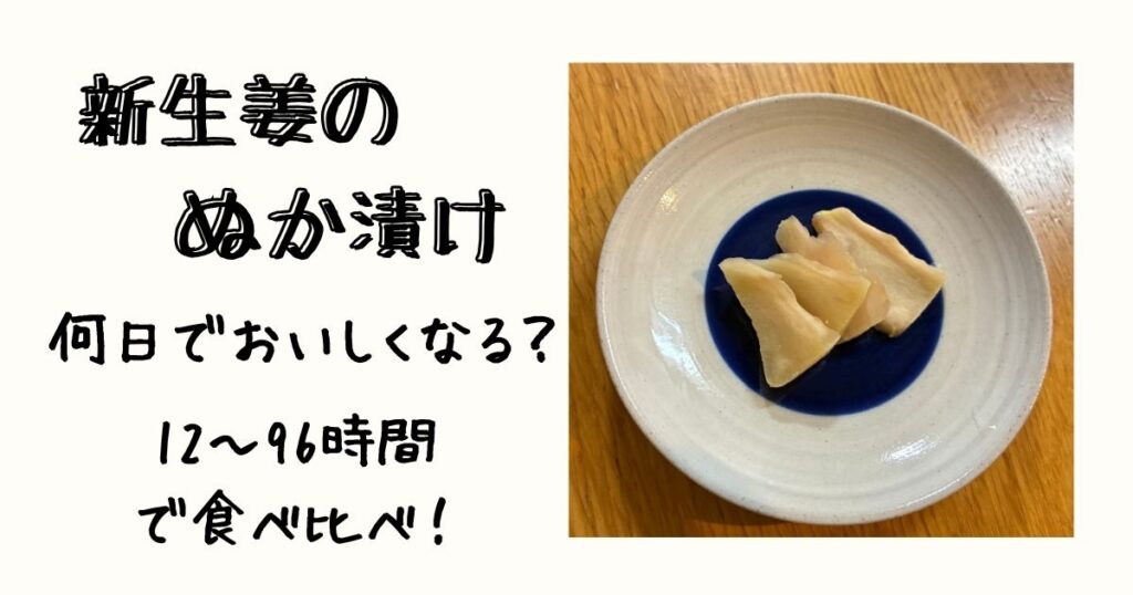新生姜のぬか漬けは何日でおいしくなる？