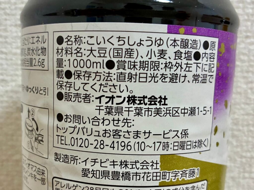 トップバリュ 国産丸大豆しょうゆ 原材料表示