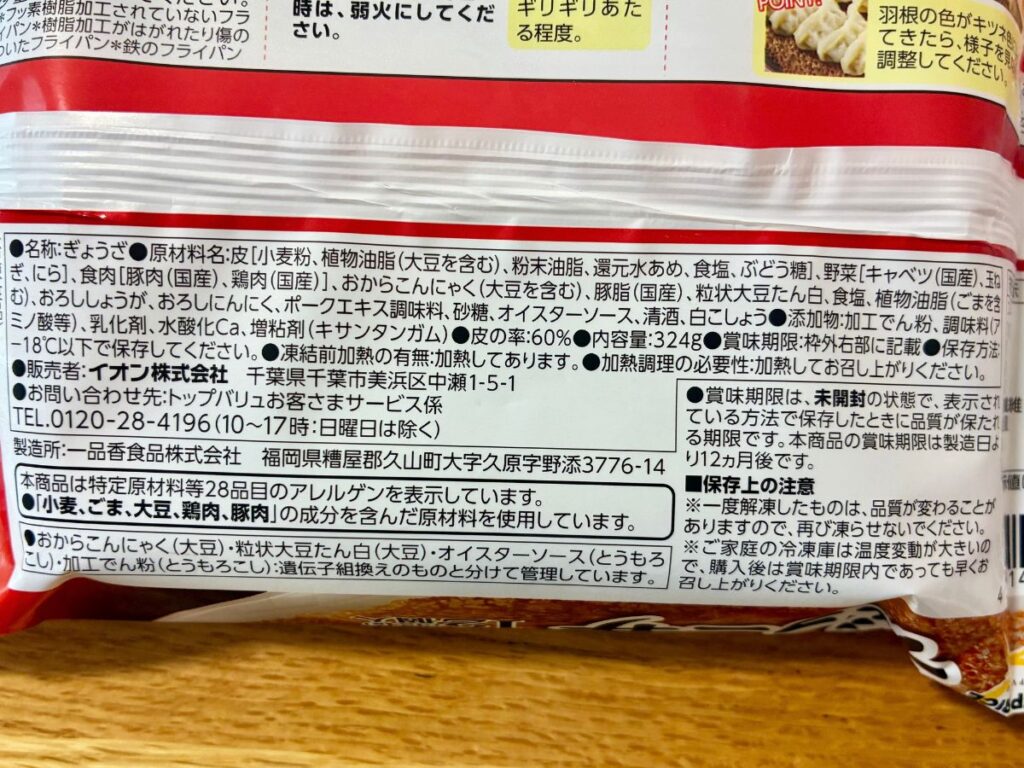 トップバリュ ベストプライス「ギョーザ」の原材料