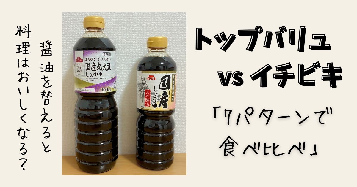 トップバリュとイチビキの醤油を7パターンで食べ比べ